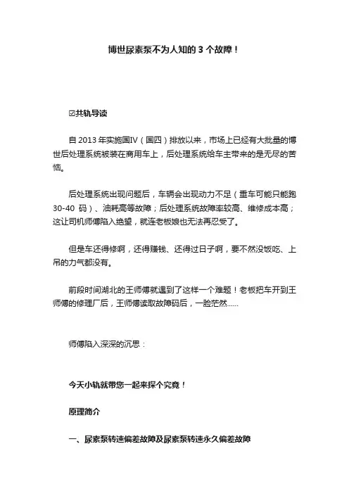 博世尿素泵不为人知的3个故障！