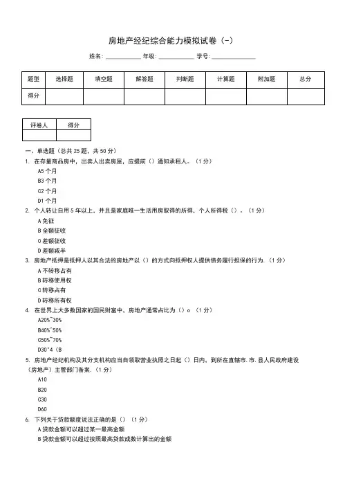 房地产经纪综合能力模拟试卷(一)