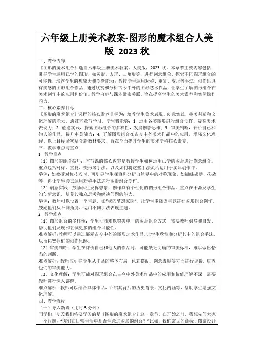 六年级上册美术教案-图形的魔术组合人美版2023秋