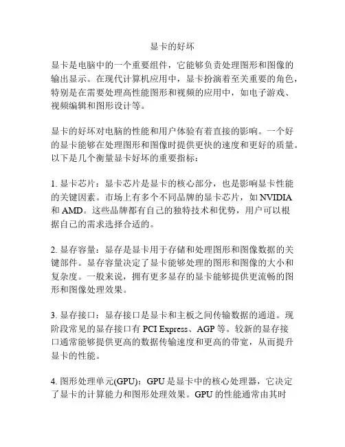 显卡的好坏