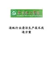 造纸行业清洁生产改造方案