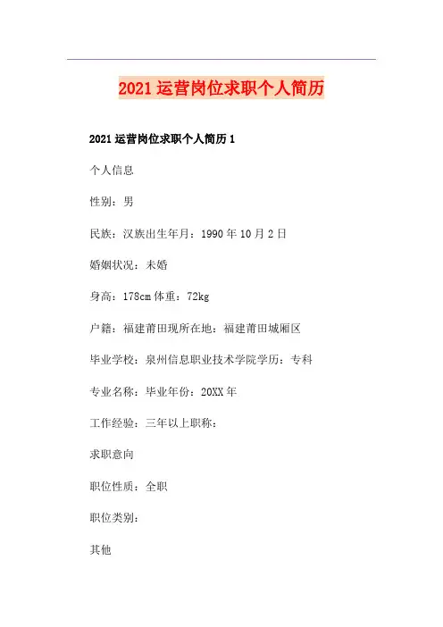 2021运营岗位求职个人简历