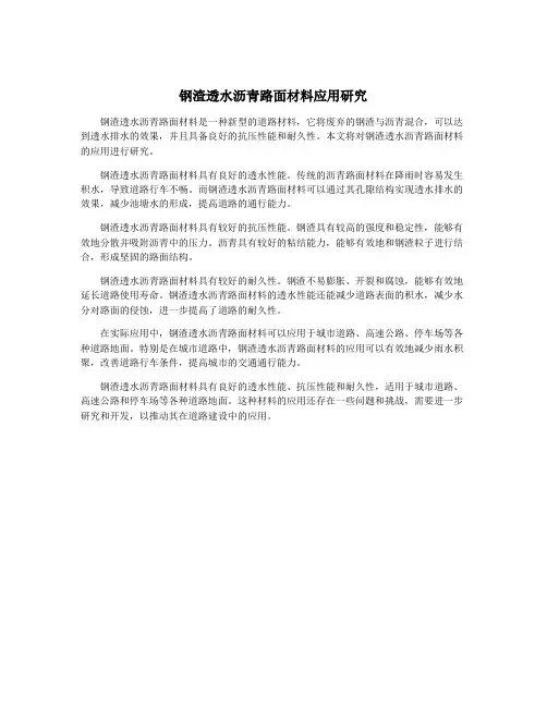 钢渣透水沥青路面材料应用研究