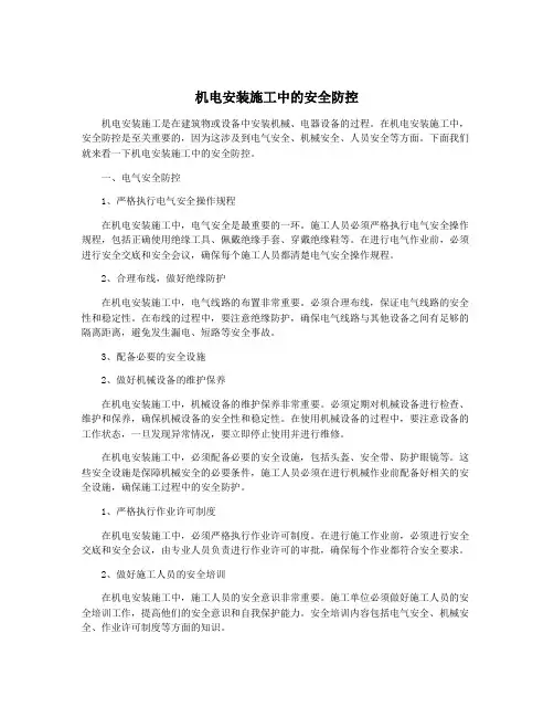 机电安装施工中的安全防控