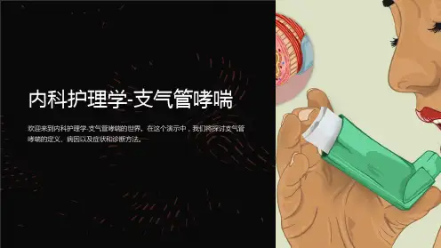 内科护理学-支气管哮喘