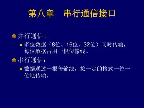 08-1串行通信接口8251