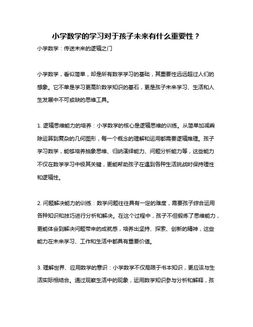 小学数学的学习对于孩子未来有什么重要性？