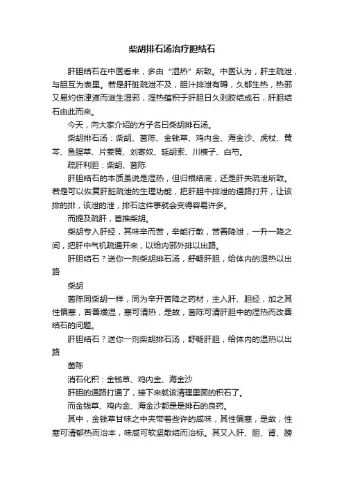 柴胡排石汤治疗胆结石