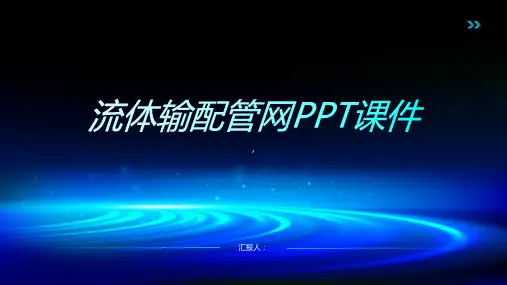 《流体输配管网》课件