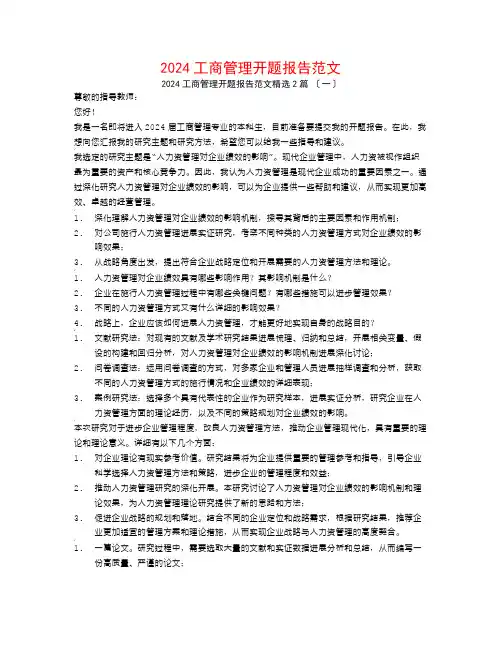 2024工商管理开题报告范文2篇