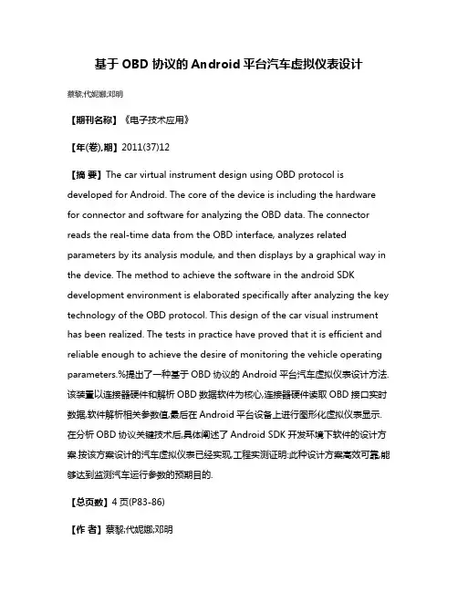 基于OBD协议的Android平台汽车虚拟仪表设计
