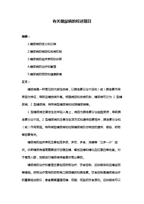 有关糖尿病的综述题目