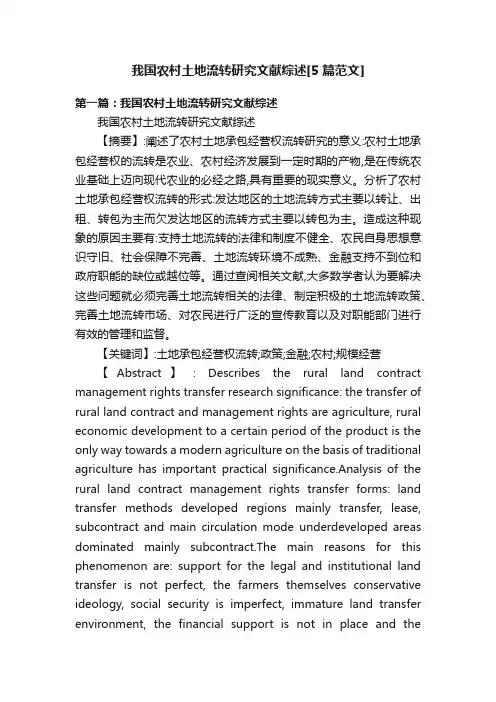 我国农村土地流转研究文献综述[5篇范文]