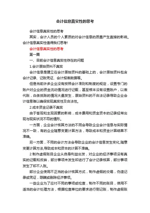 会计信息真实性的思考