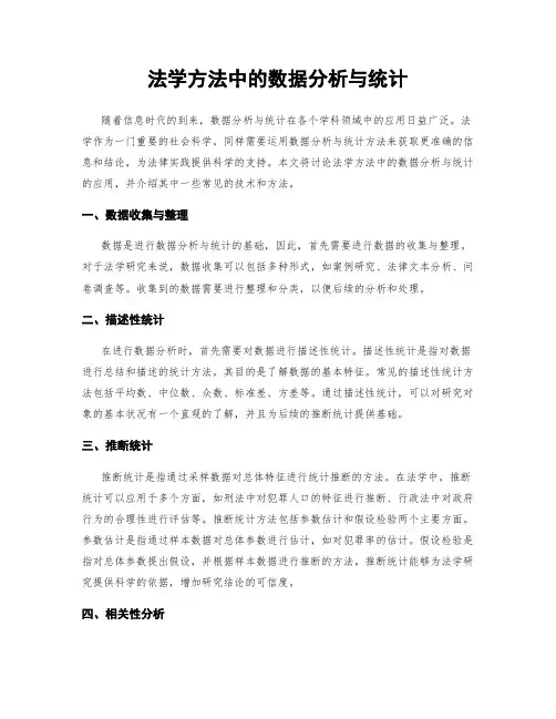 法学方法中的数据分析与统计