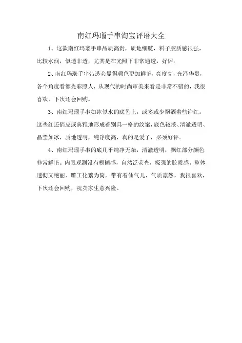 南红玛瑙手串淘宝评语大全