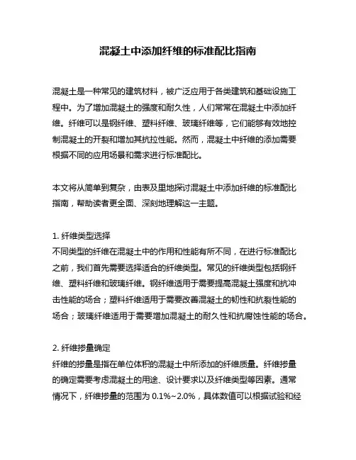 混凝土中添加纤维的标准配比指南