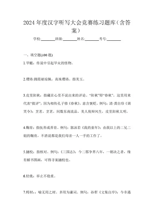 2024年度汉字听写大会竞赛练习题库(含答案)