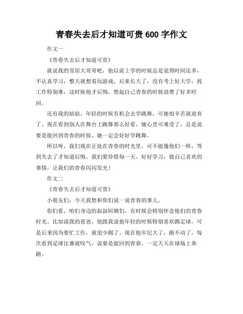 青春失去后才知道可贵600字作文