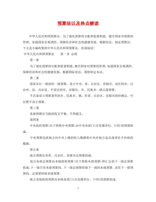 预算法以及热点解读