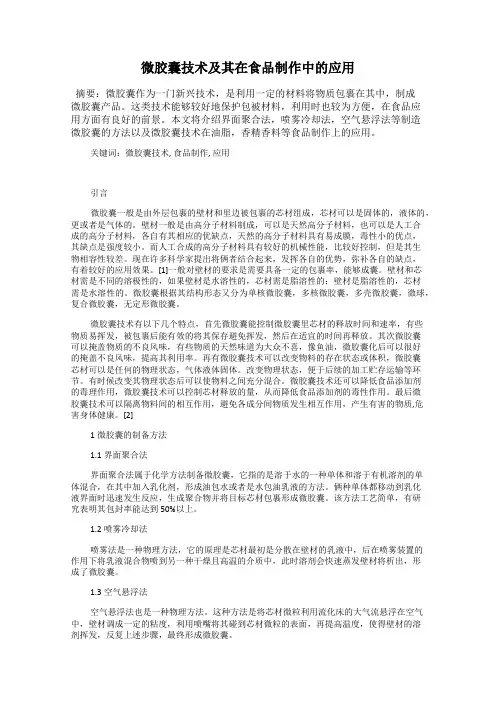 微胶囊技术及其在食品制作中的应用