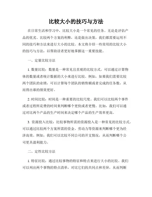 比较大小的技巧与方法