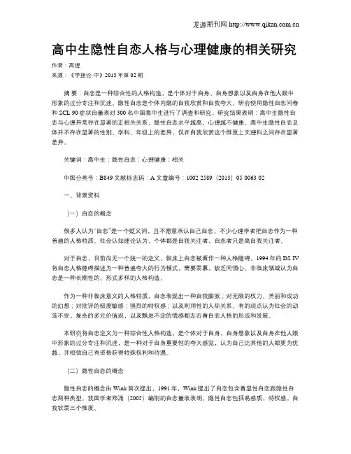 高中生隐性自恋人格与心理健康的相关研究