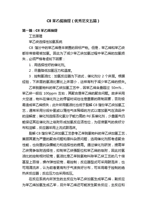 C8苯乙烯抽提（优秀范文五篇）