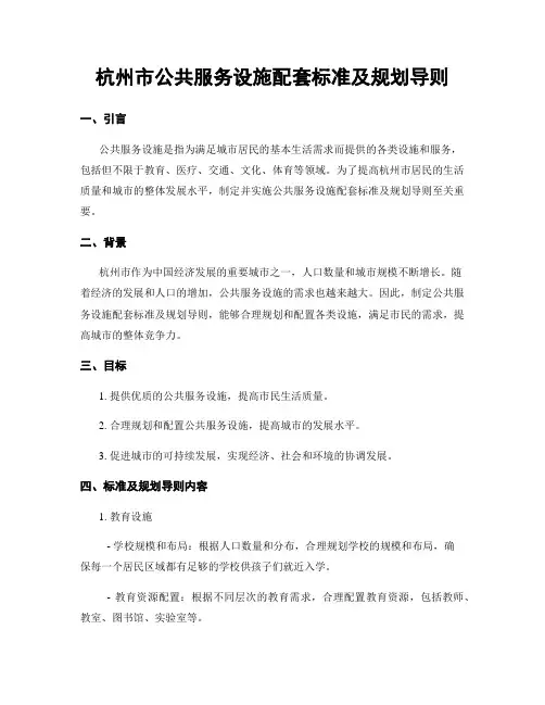 杭州市公共服务设施配套标准及规划导则