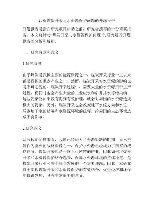 浅析煤炭开采与水资源保护问题的开题报告
