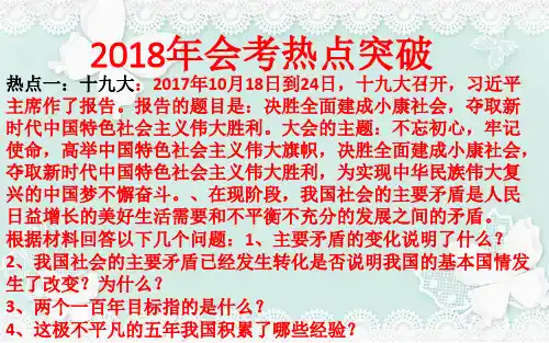 2018年中考思想品德会考时事热点突破(28张幻灯片)