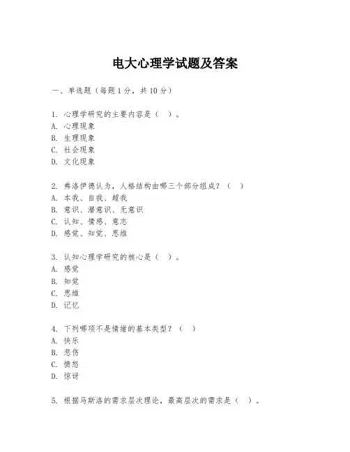 电大心理学试题及答案