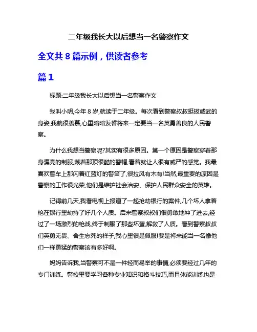 二年级我长大以后想当一名警察作文