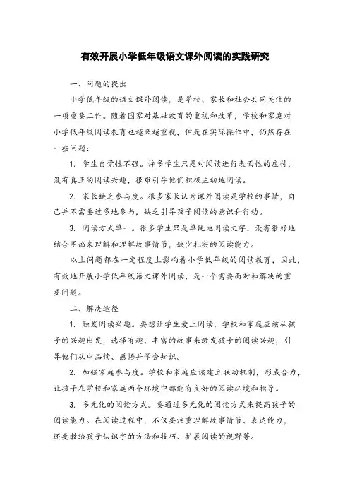 有效开展小学低年级语文课外阅读的实践研究