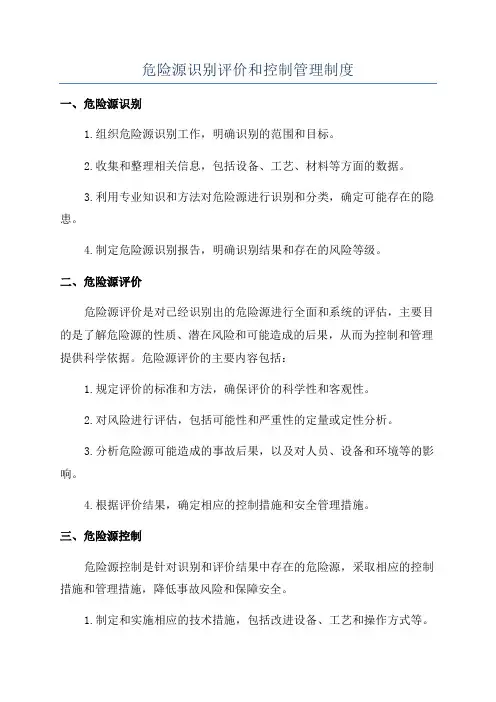 危险源识别评价和控制管理制度
