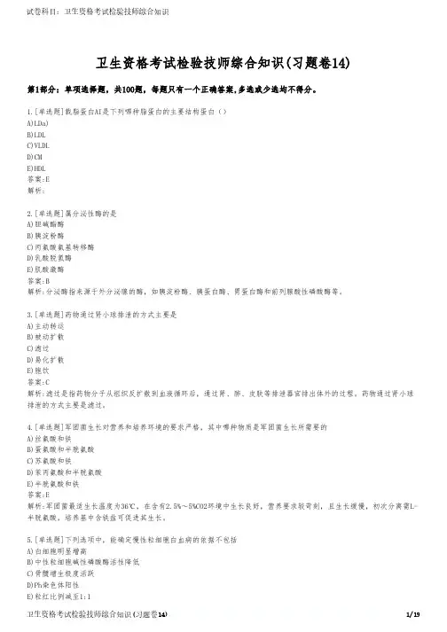 卫生资格考试检验技师综合知识(习题卷14)