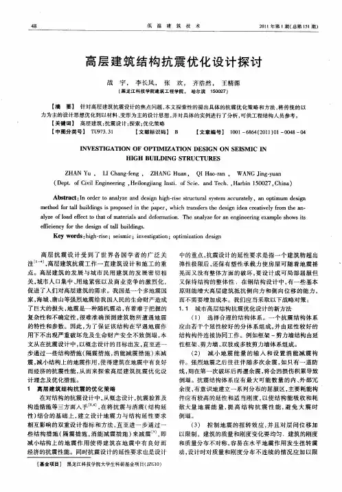 高层建筑结构抗震优化设计探讨