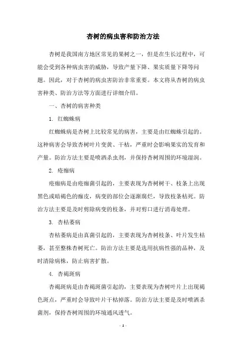 杏树的病虫害和防治方法