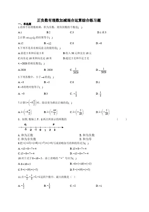 正负数有理数加减混合运算综合练习题(附答案)