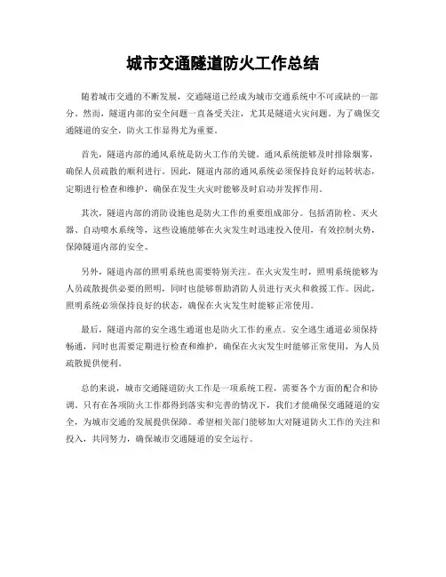 城市交通隧道防火工作总结