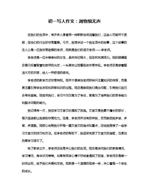 初一写人作文：润物细无声