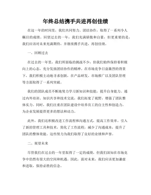 年终总结携手共进再创佳绩