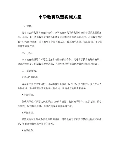 小学教育联盟实施方案