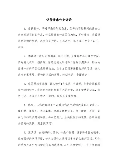 评价美术作业评语（2篇）