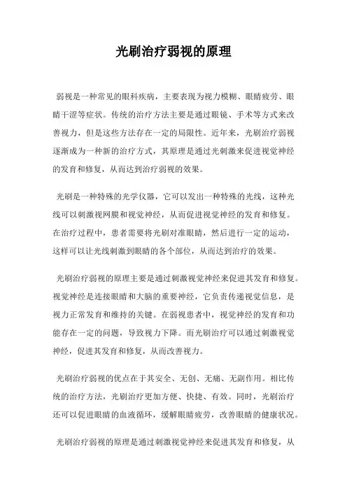 光刷治疗弱视的原理