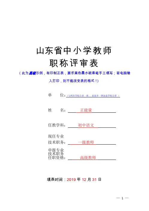 中小学教师高级职称评审表模板(高级填写示例)