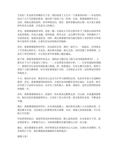毕业答辩结束后发言稿范文