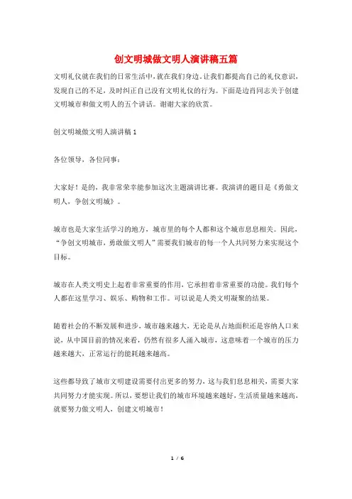 创文明城做文明人演讲稿五篇