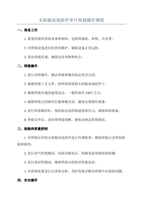 太阳能电池组件单片焊接操作规程