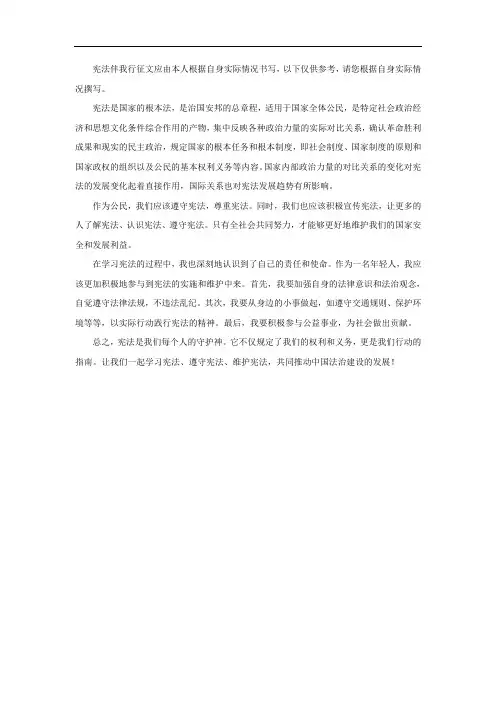 宪法伴我行征文600字